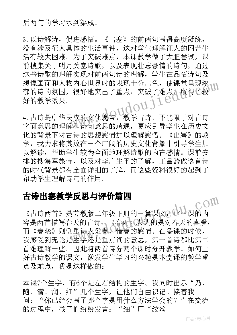 最新古诗出塞教学反思与评价(模板7篇)