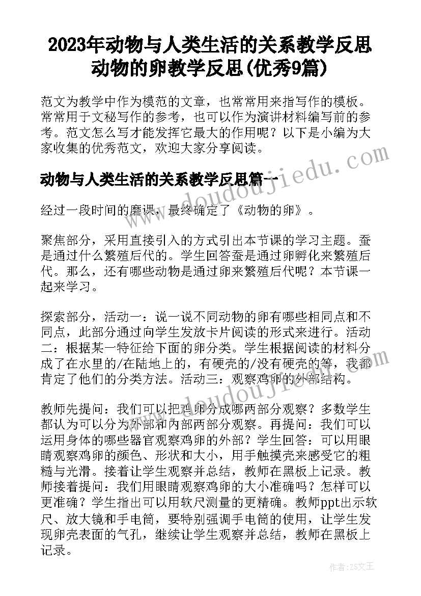 2023年动物与人类生活的关系教学反思 动物的卵教学反思(优秀9篇)