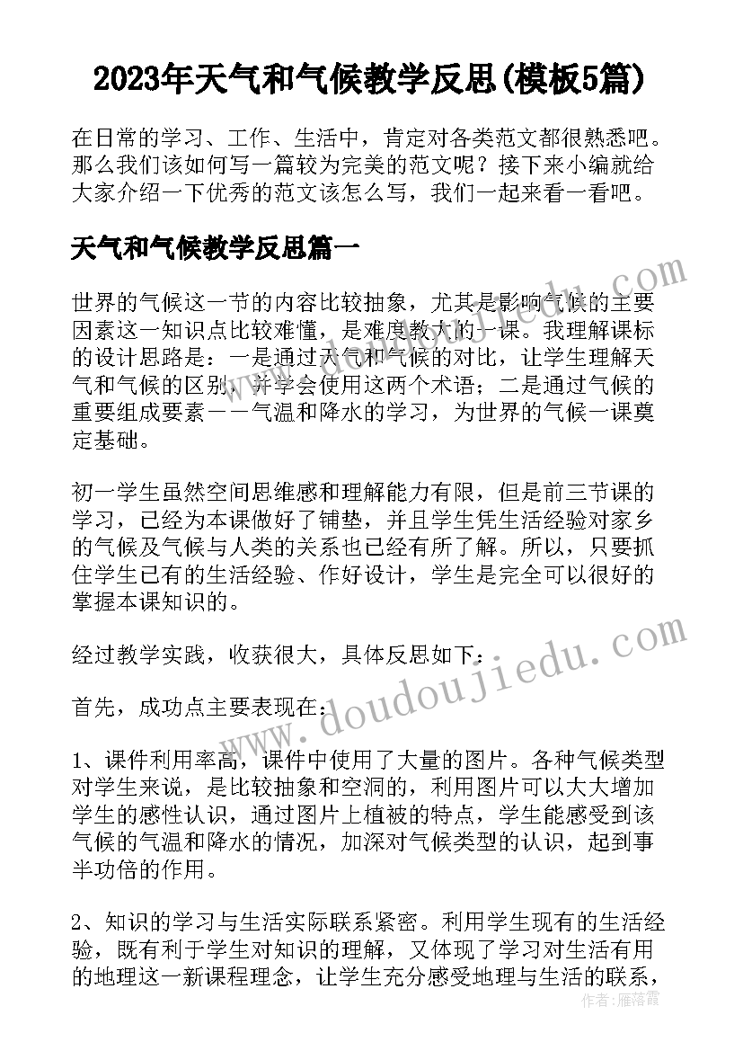 2023年天气和气候教学反思(模板5篇)