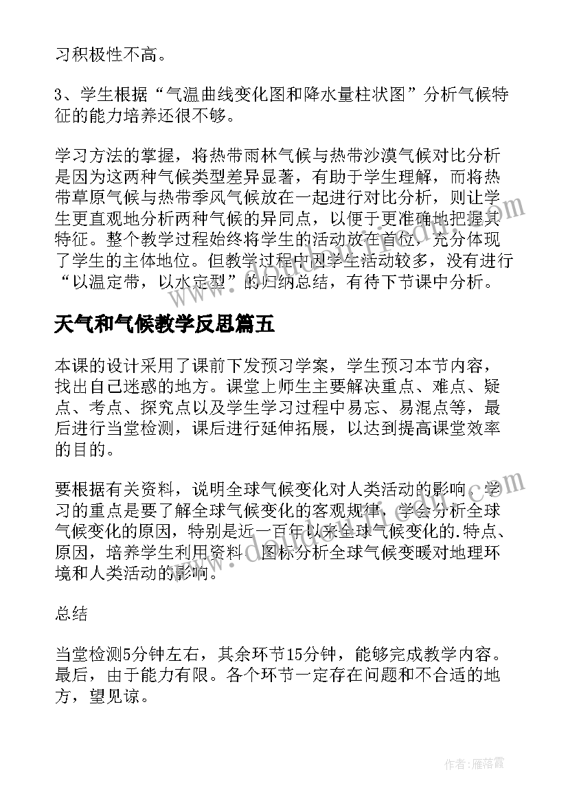 2023年天气和气候教学反思(模板5篇)