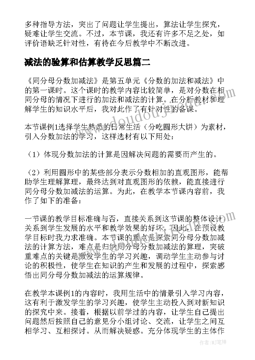 2023年减法的验算和估算教学反思(通用5篇)