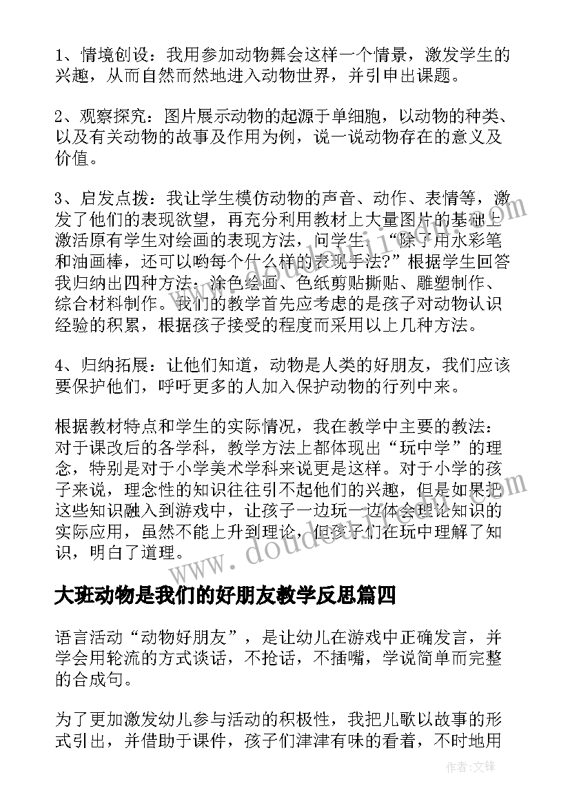 最新大班动物是我们的好朋友教学反思 动物朋友教学反思(汇总8篇)