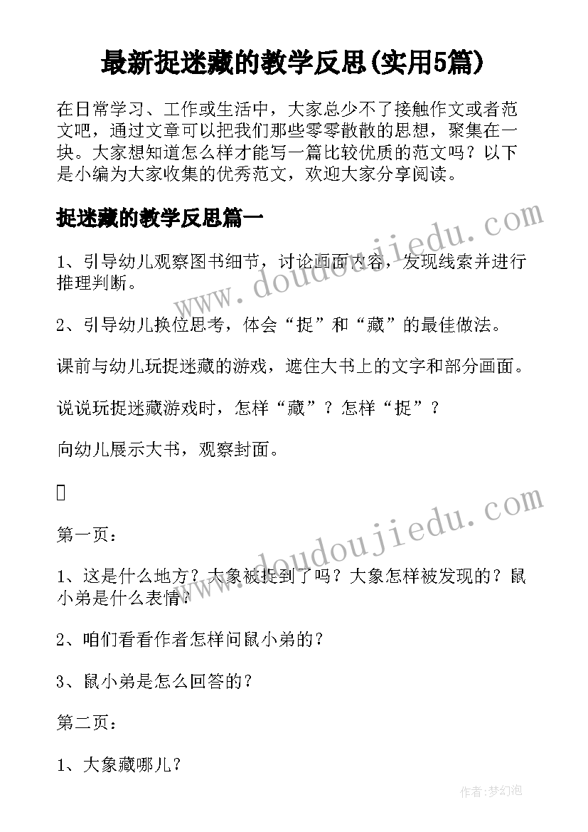 最新捉迷藏的教学反思(实用5篇)