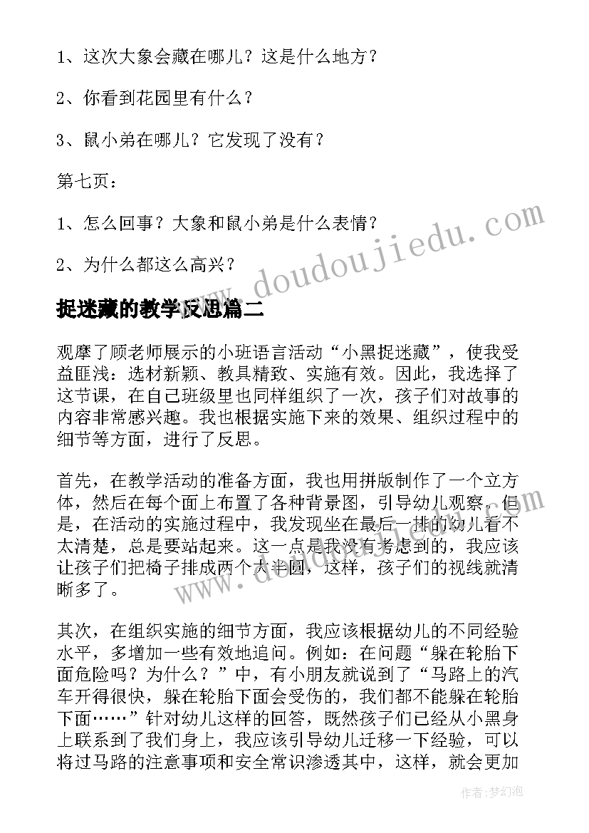 最新捉迷藏的教学反思(实用5篇)