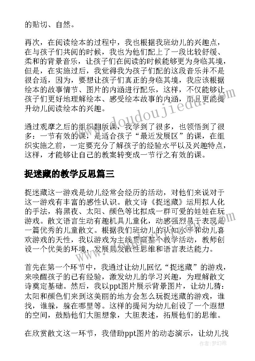 最新捉迷藏的教学反思(实用5篇)