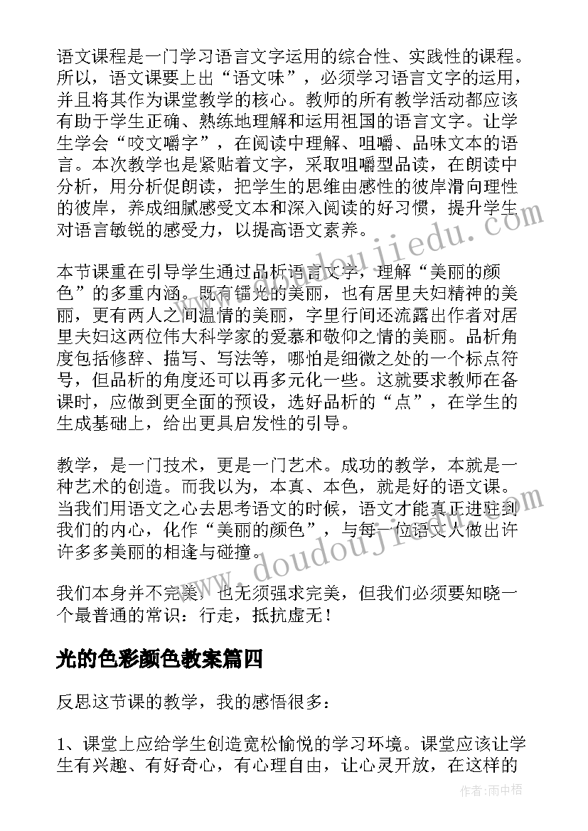 光的色彩颜色教案 美丽的颜色教学反思(实用7篇)