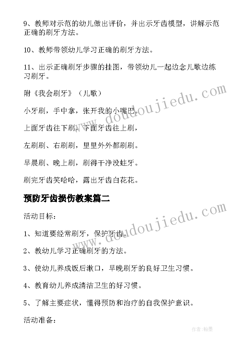 2023年预防牙齿损伤教案(汇总5篇)