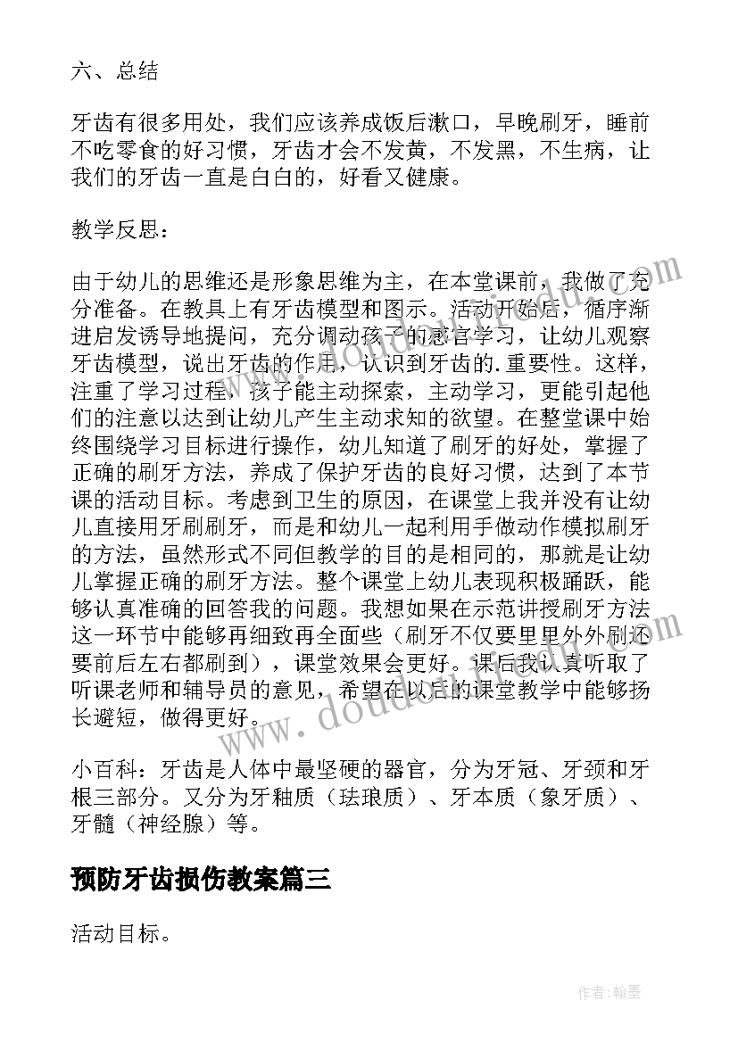 2023年预防牙齿损伤教案(汇总5篇)