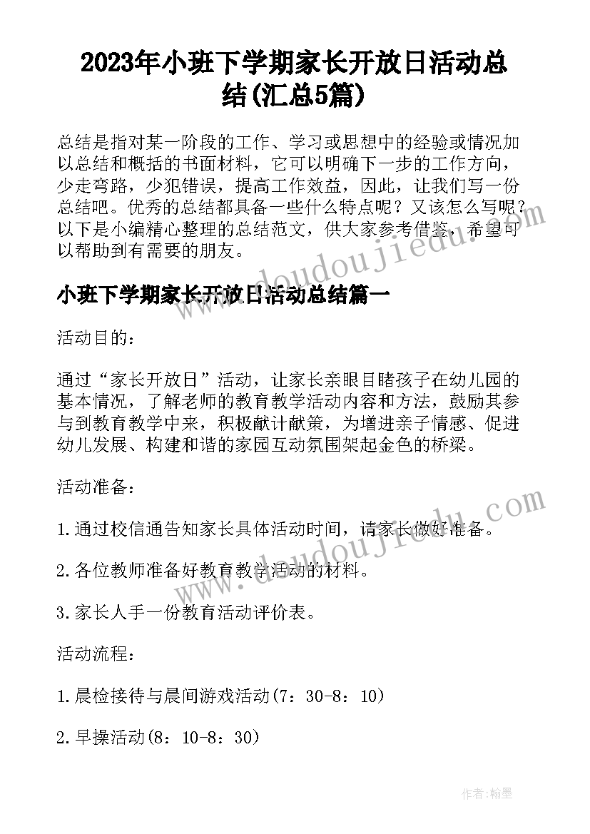 2023年小班下学期家长开放日活动总结(汇总5篇)