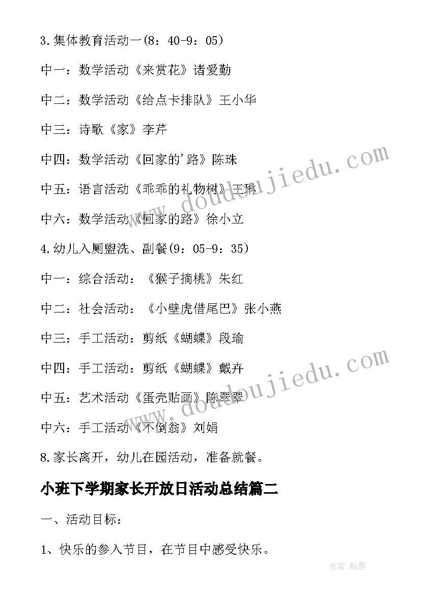 2023年小班下学期家长开放日活动总结(汇总5篇)