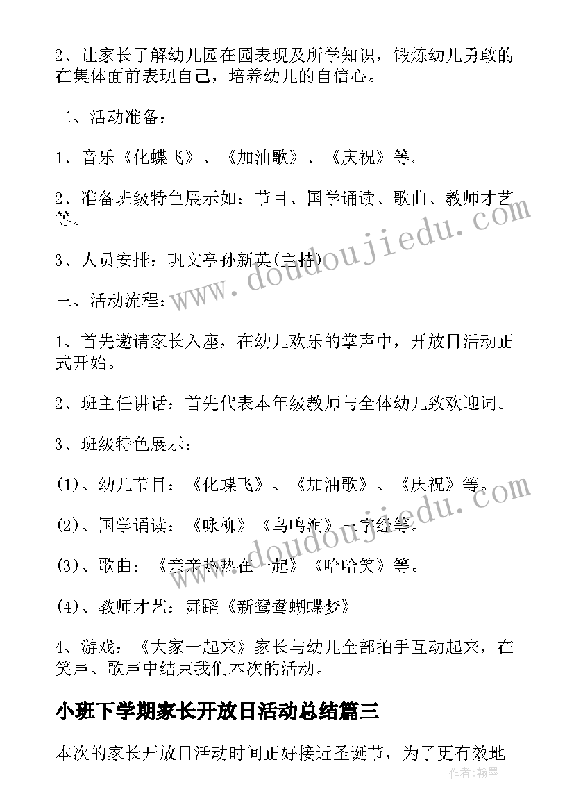 2023年小班下学期家长开放日活动总结(汇总5篇)