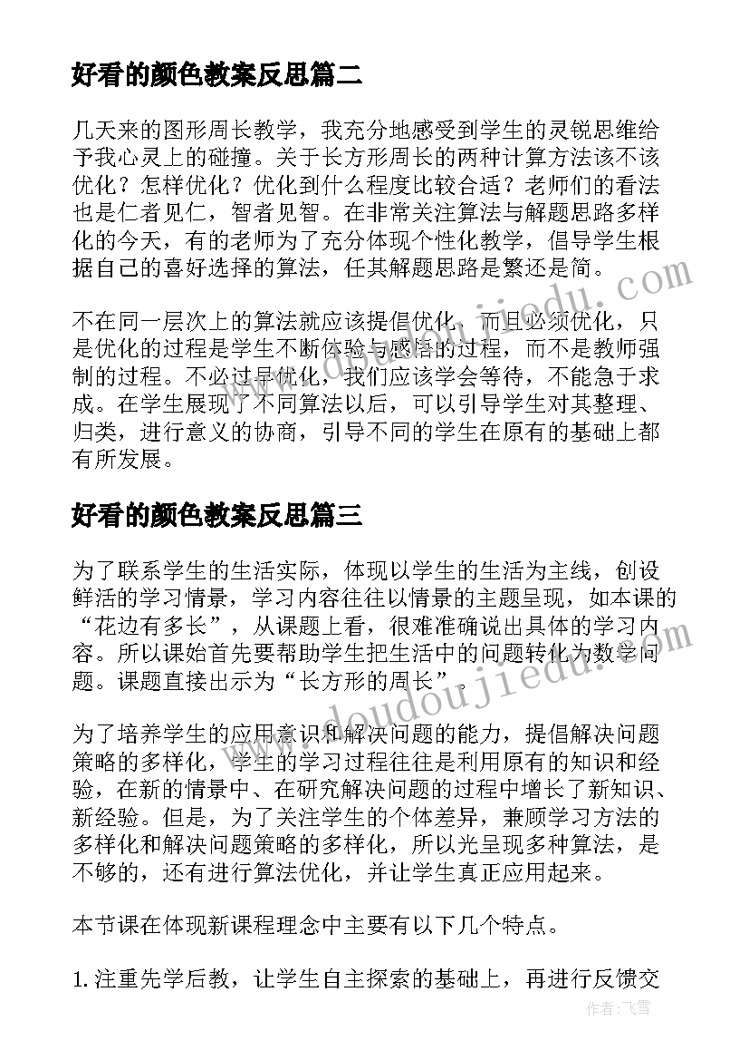 好看的颜色教案反思 好看的花边教学反思(优质5篇)