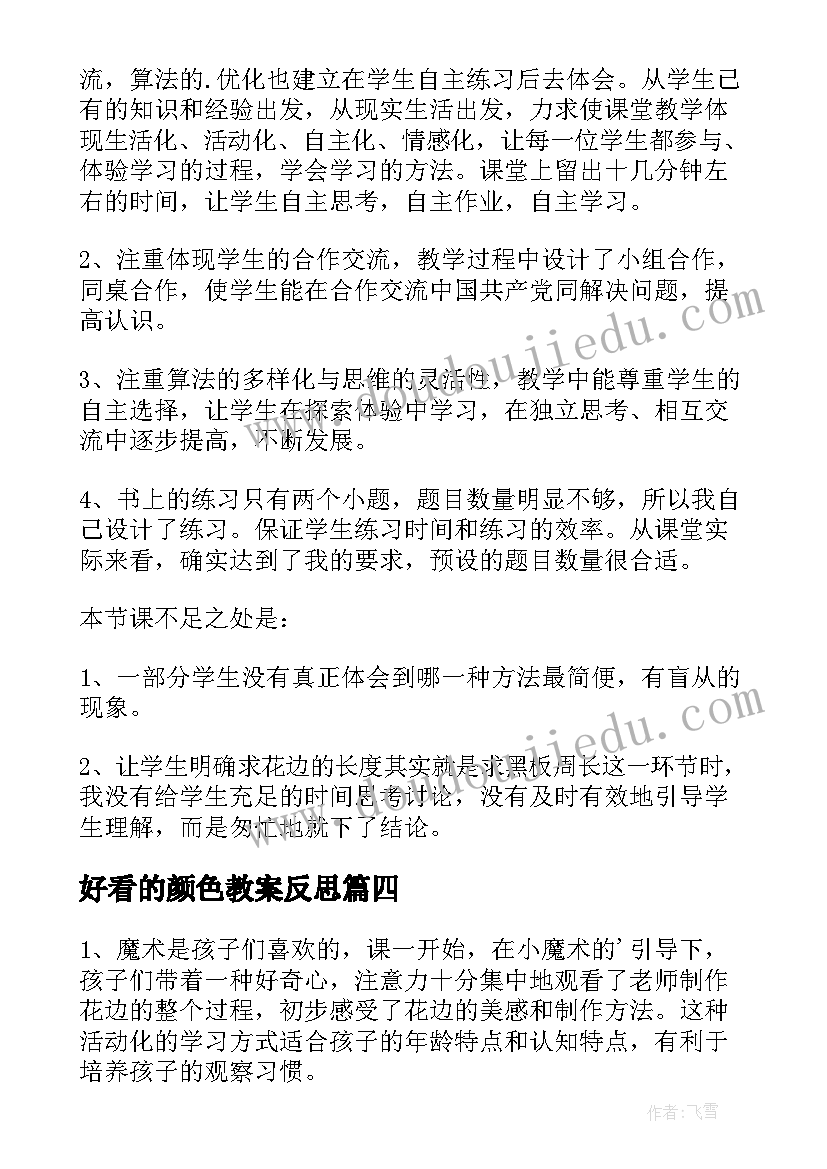 好看的颜色教案反思 好看的花边教学反思(优质5篇)