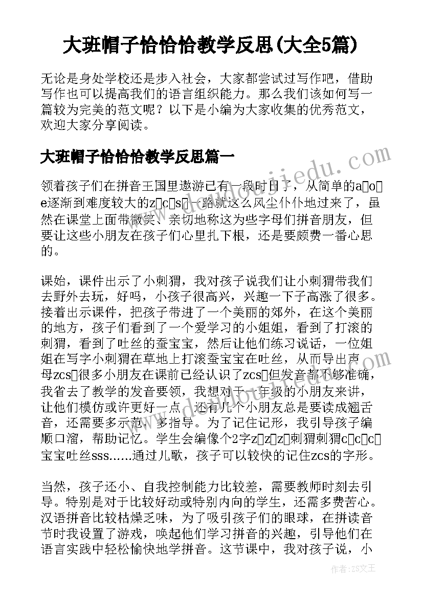 大班帽子恰恰恰教学反思(大全5篇)