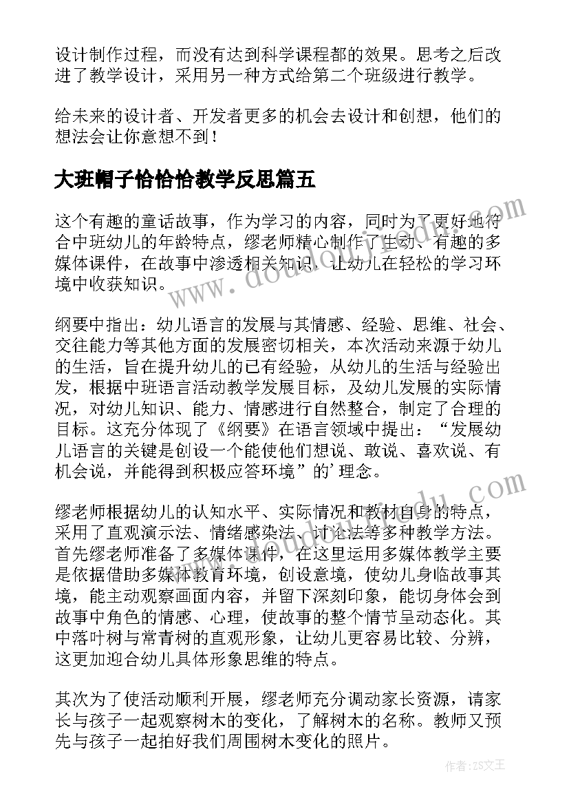 大班帽子恰恰恰教学反思(大全5篇)