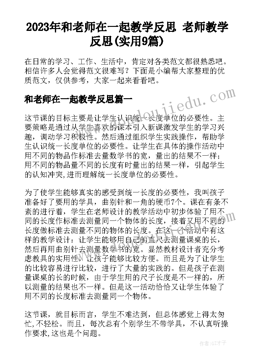 2023年和老师在一起教学反思 老师教学反思(实用9篇)