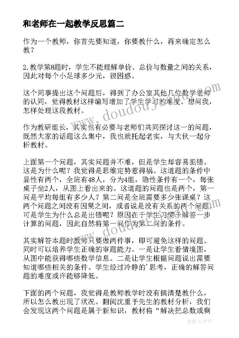 2023年和老师在一起教学反思 老师教学反思(实用9篇)