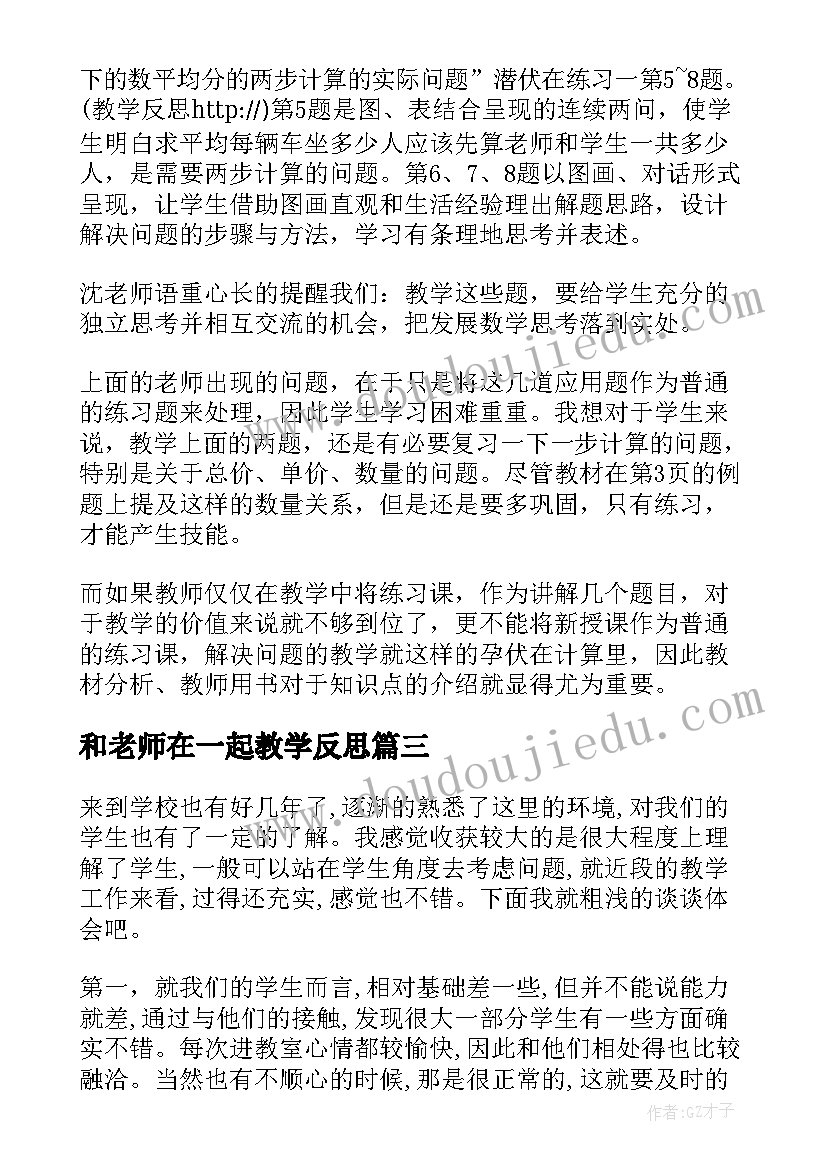 2023年和老师在一起教学反思 老师教学反思(实用9篇)