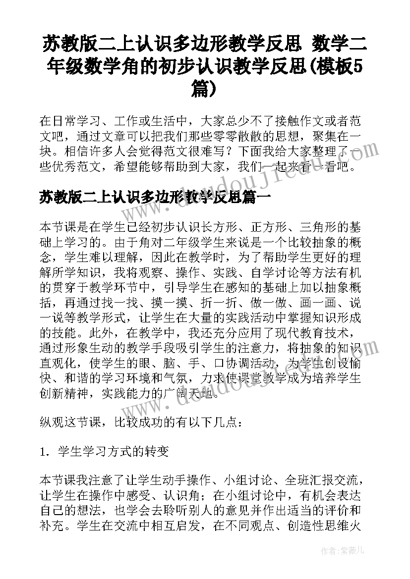 苏教版二上认识多边形教学反思 数学二年级数学角的初步认识教学反思(模板5篇)