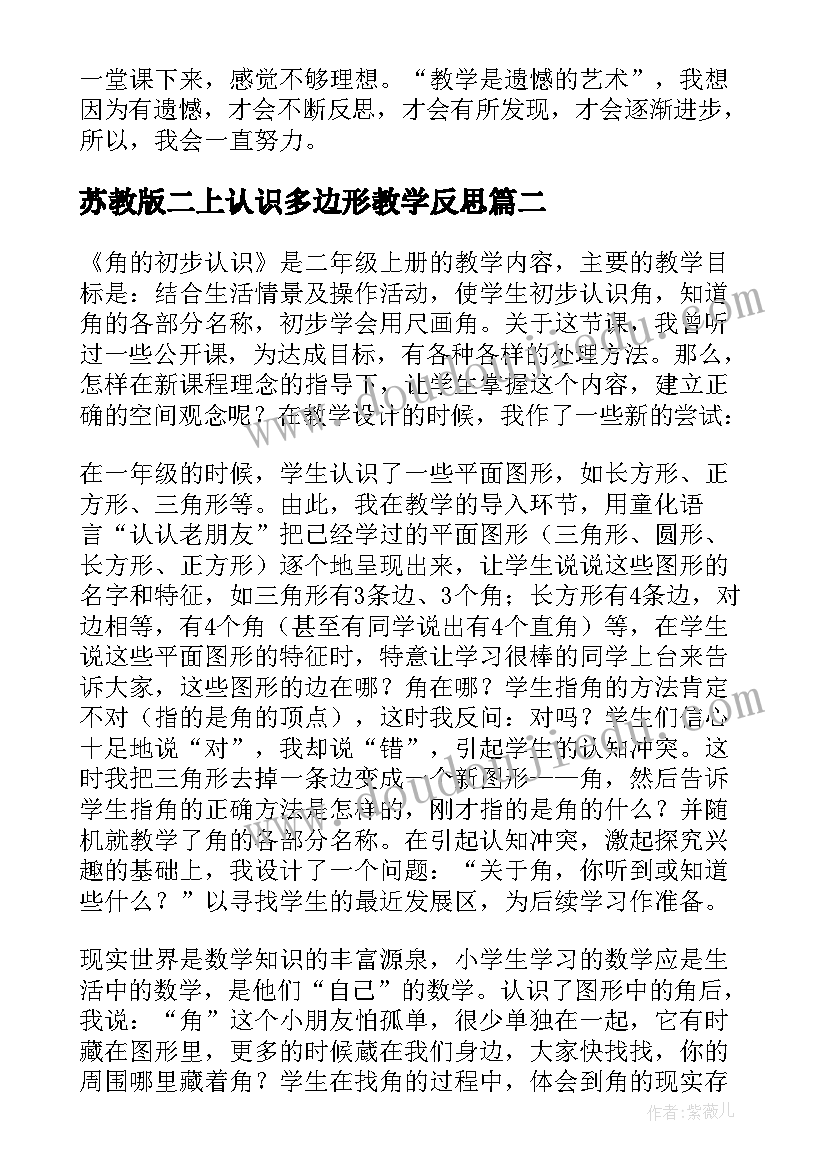 苏教版二上认识多边形教学反思 数学二年级数学角的初步认识教学反思(模板5篇)