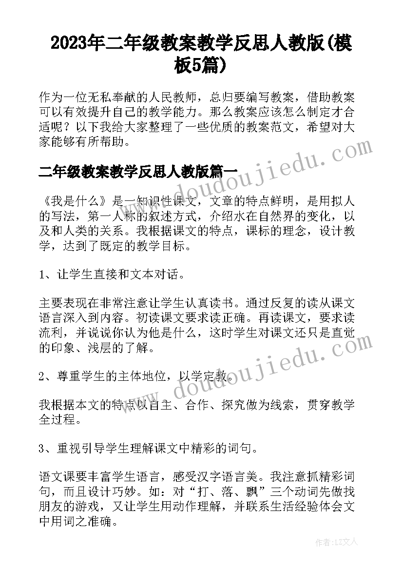 2023年二年级教案教学反思人教版(模板5篇)