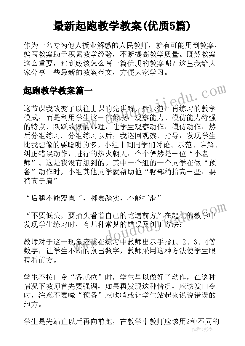 最新起跑教学教案(优质5篇)