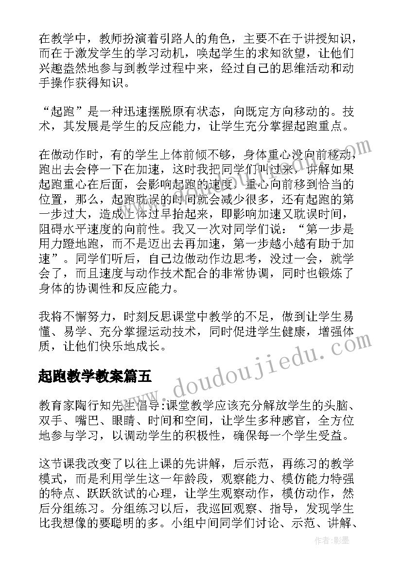 最新起跑教学教案(优质5篇)