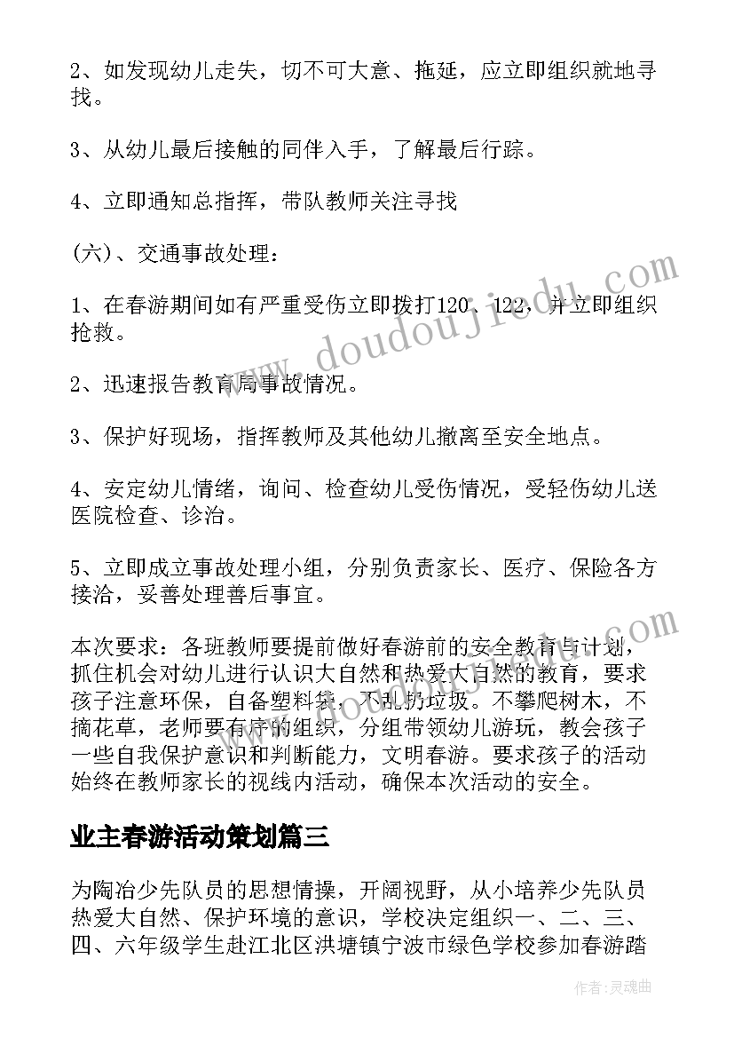 2023年业主春游活动策划 春游活动方案(模板8篇)