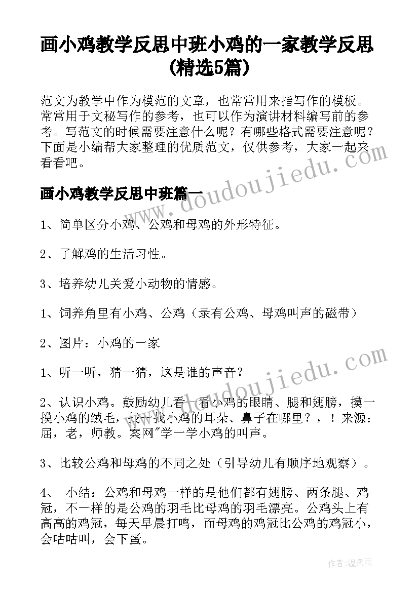 画小鸡教学反思中班 小鸡的一家教学反思(精选5篇)