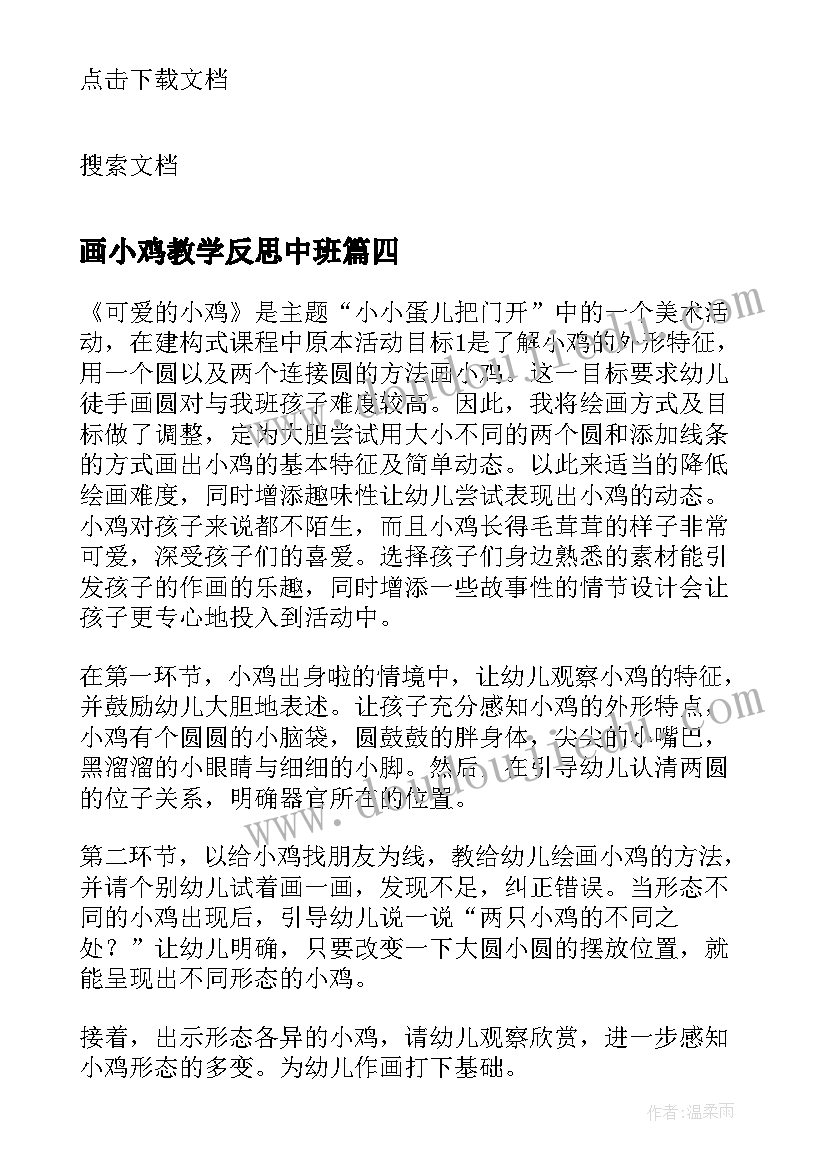 画小鸡教学反思中班 小鸡的一家教学反思(精选5篇)