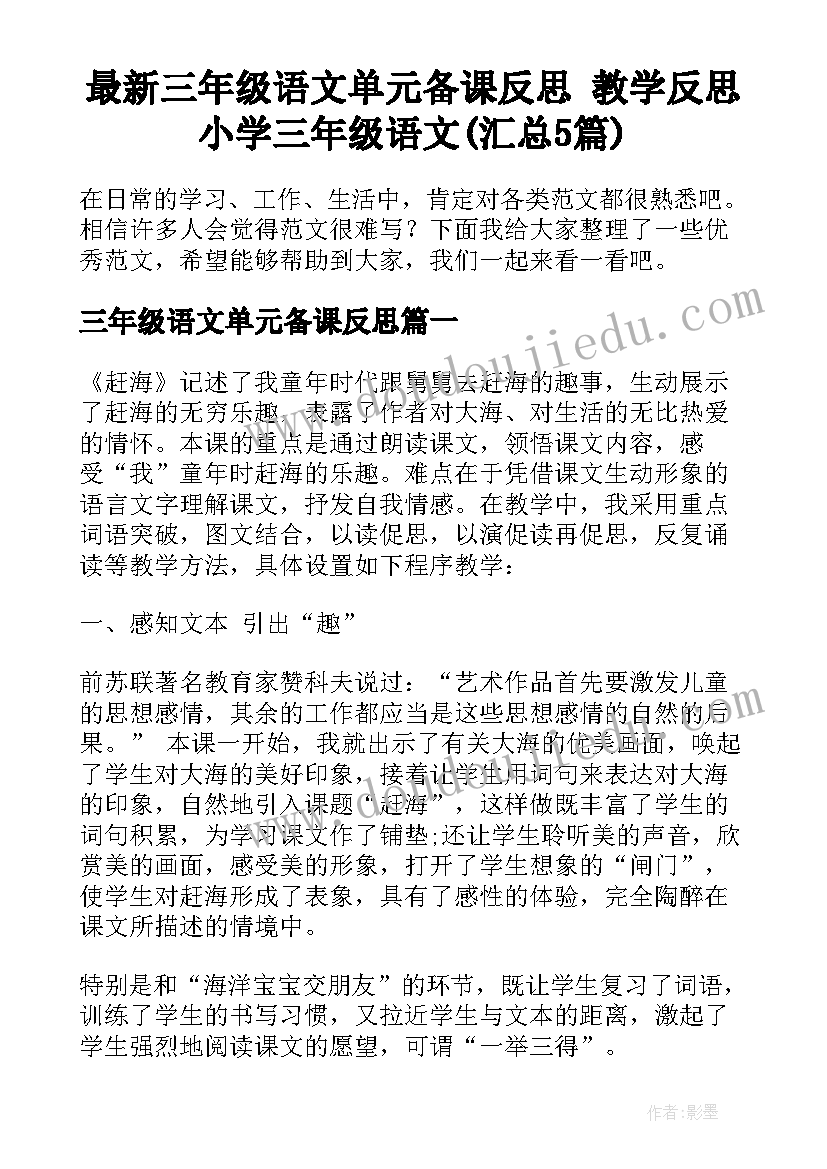 最新三年级语文单元备课反思 教学反思小学三年级语文(汇总5篇)