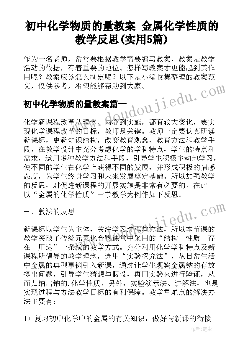 初中化学物质的量教案 金属化学性质的教学反思(实用5篇)