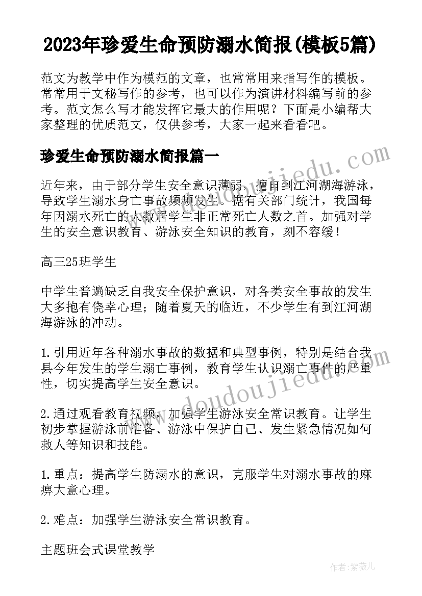 2023年珍爱生命预防溺水简报(模板5篇)