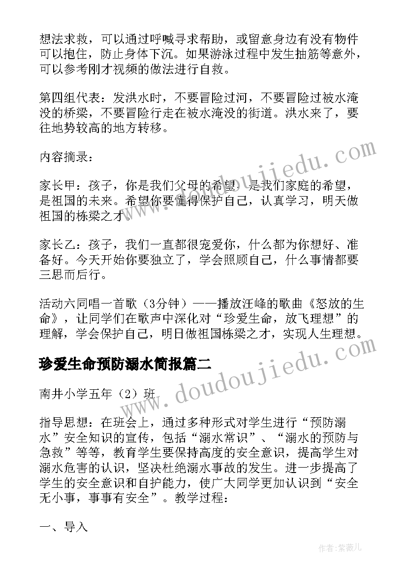 2023年珍爱生命预防溺水简报(模板5篇)