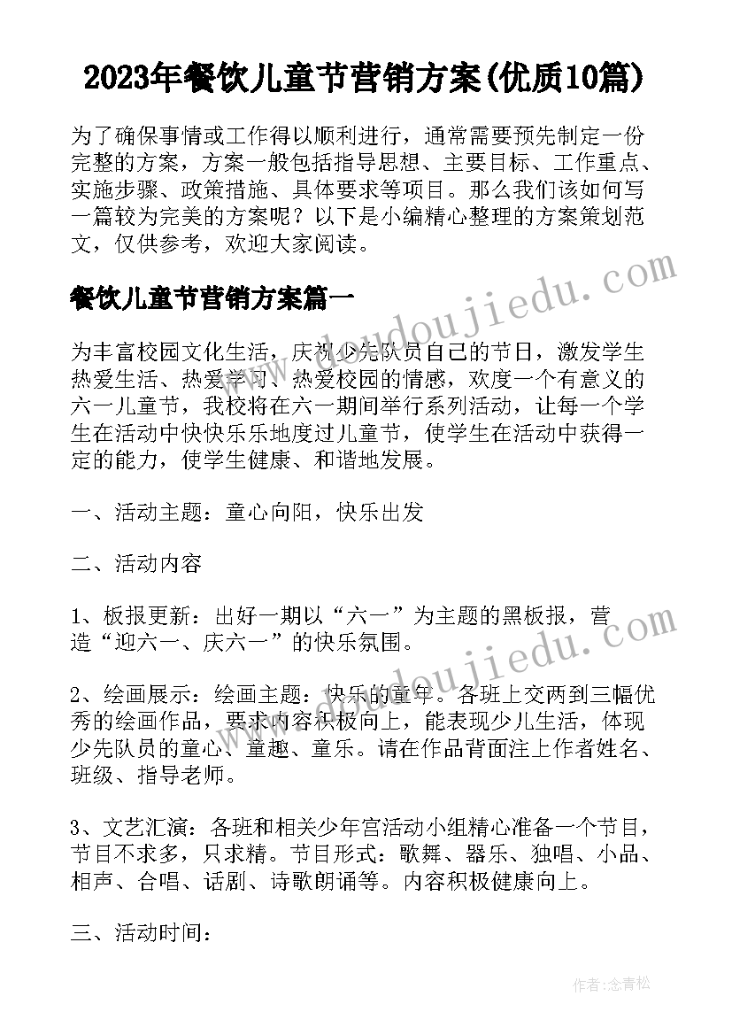 2023年餐饮儿童节营销方案(优质10篇)