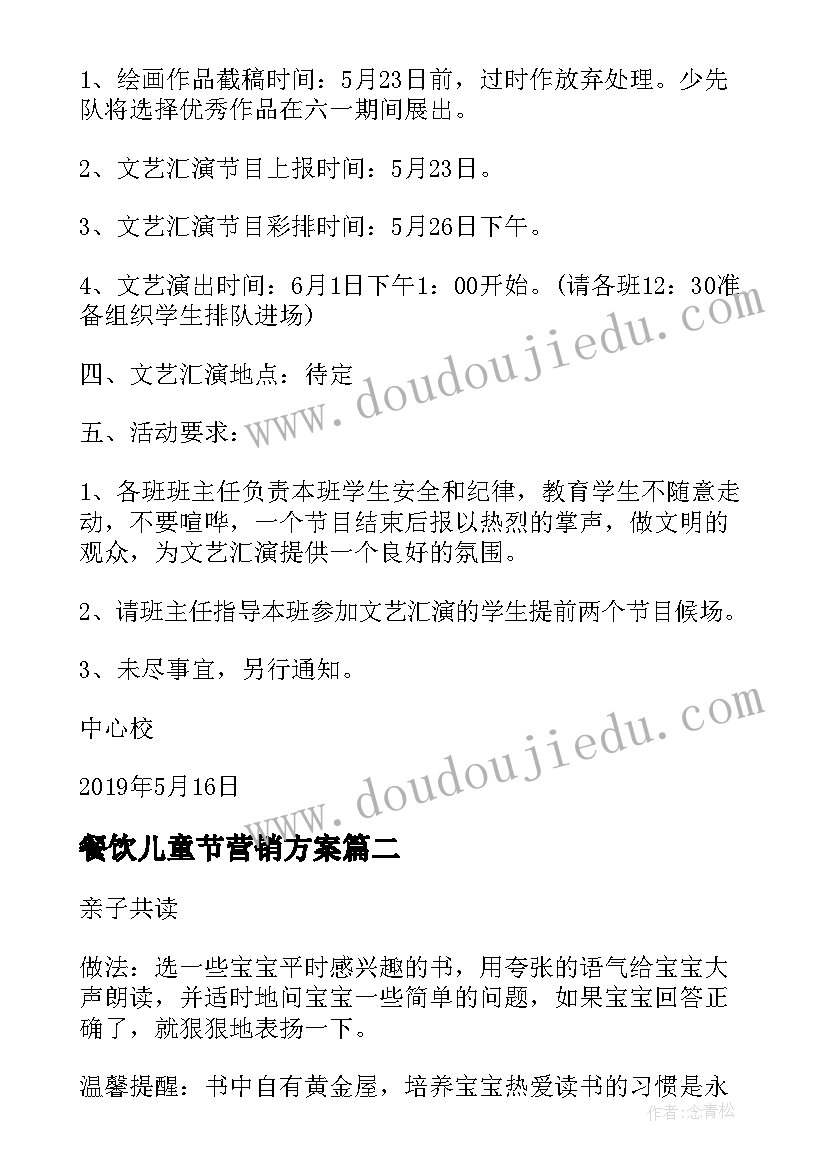 2023年餐饮儿童节营销方案(优质10篇)