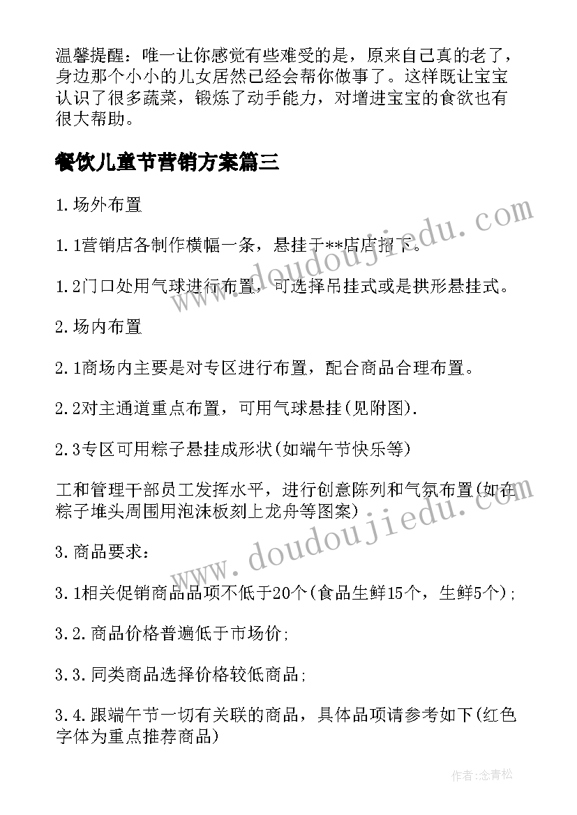 2023年餐饮儿童节营销方案(优质10篇)