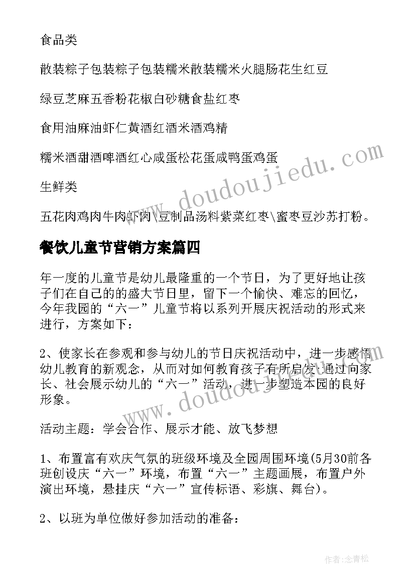 2023年餐饮儿童节营销方案(优质10篇)