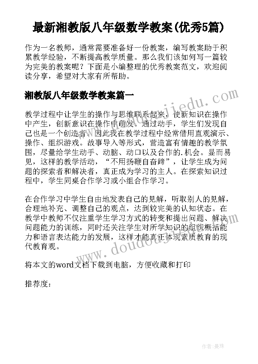 最新湘教版八年级数学教案(优秀5篇)