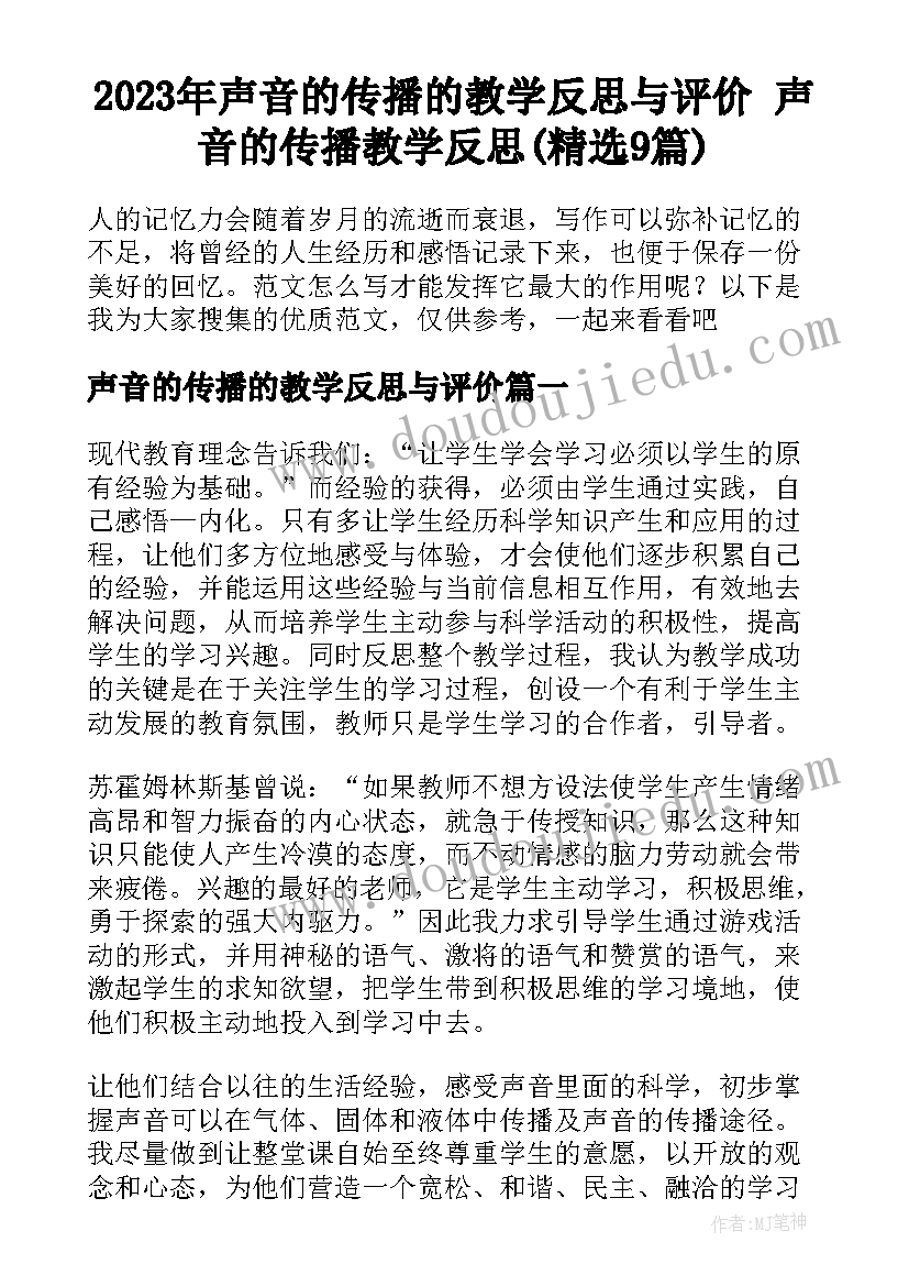 2023年声音的传播的教学反思与评价 声音的传播教学反思(精选9篇)