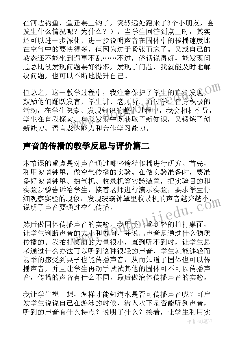 2023年声音的传播的教学反思与评价 声音的传播教学反思(精选9篇)