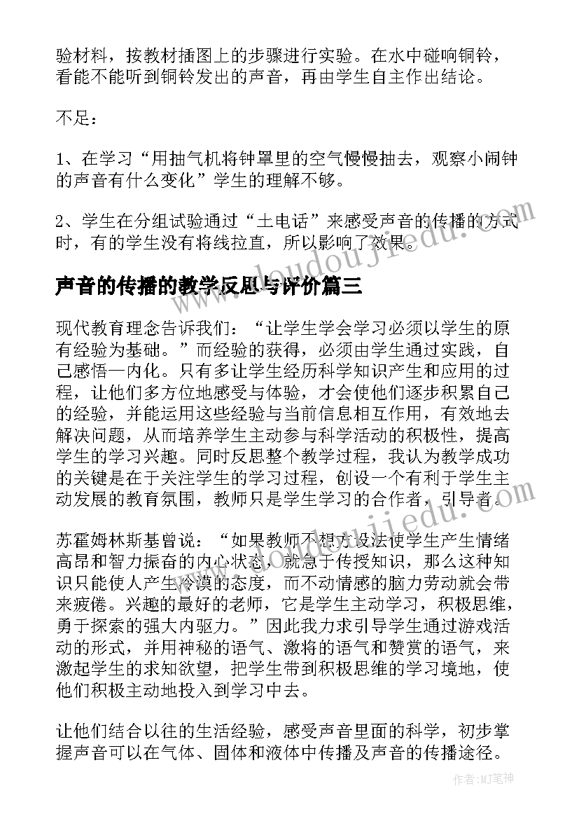 2023年声音的传播的教学反思与评价 声音的传播教学反思(精选9篇)