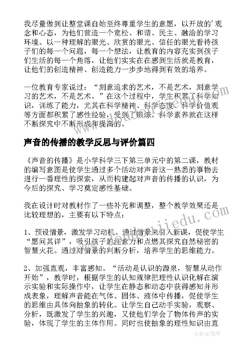 2023年声音的传播的教学反思与评价 声音的传播教学反思(精选9篇)