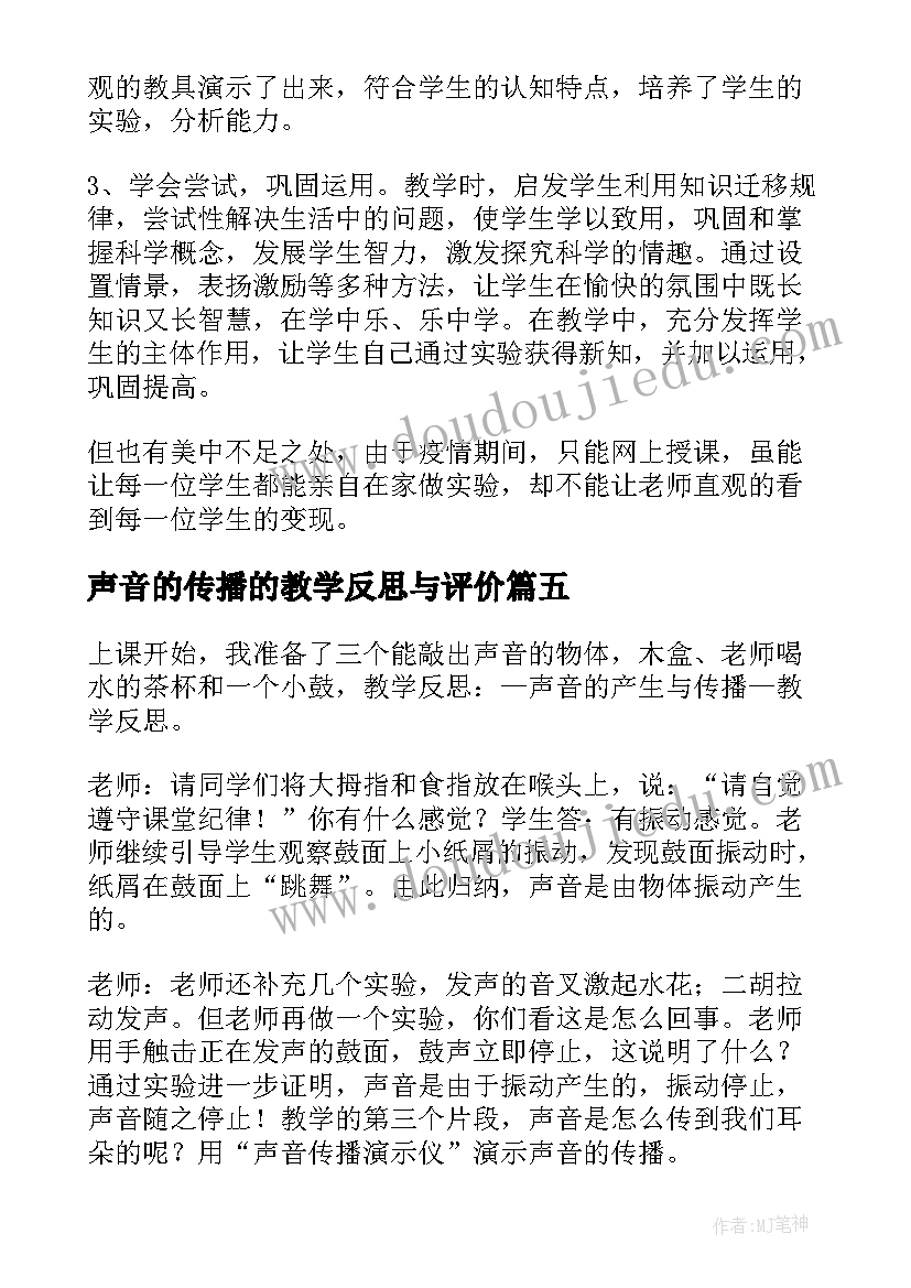 2023年声音的传播的教学反思与评价 声音的传播教学反思(精选9篇)