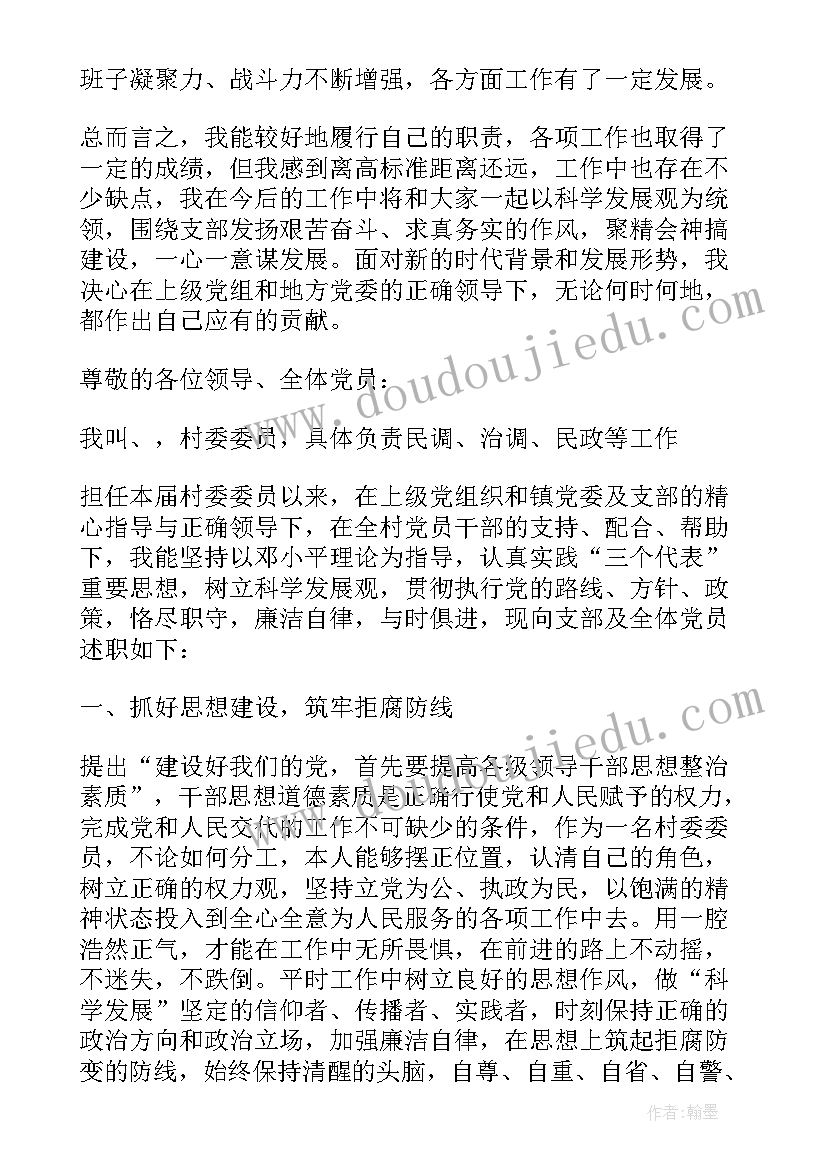 村委委员候选个人述职报告 村委委员述职报告(汇总8篇)