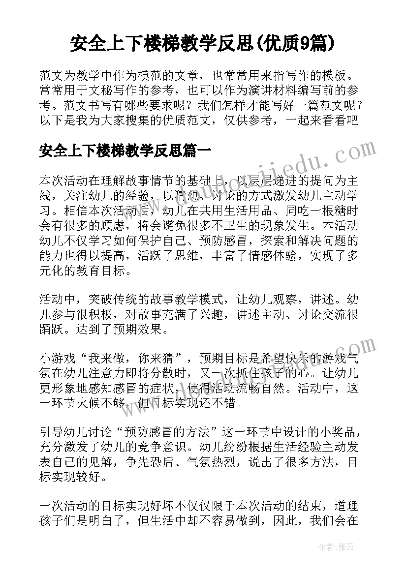 安全上下楼梯教学反思(优质9篇)