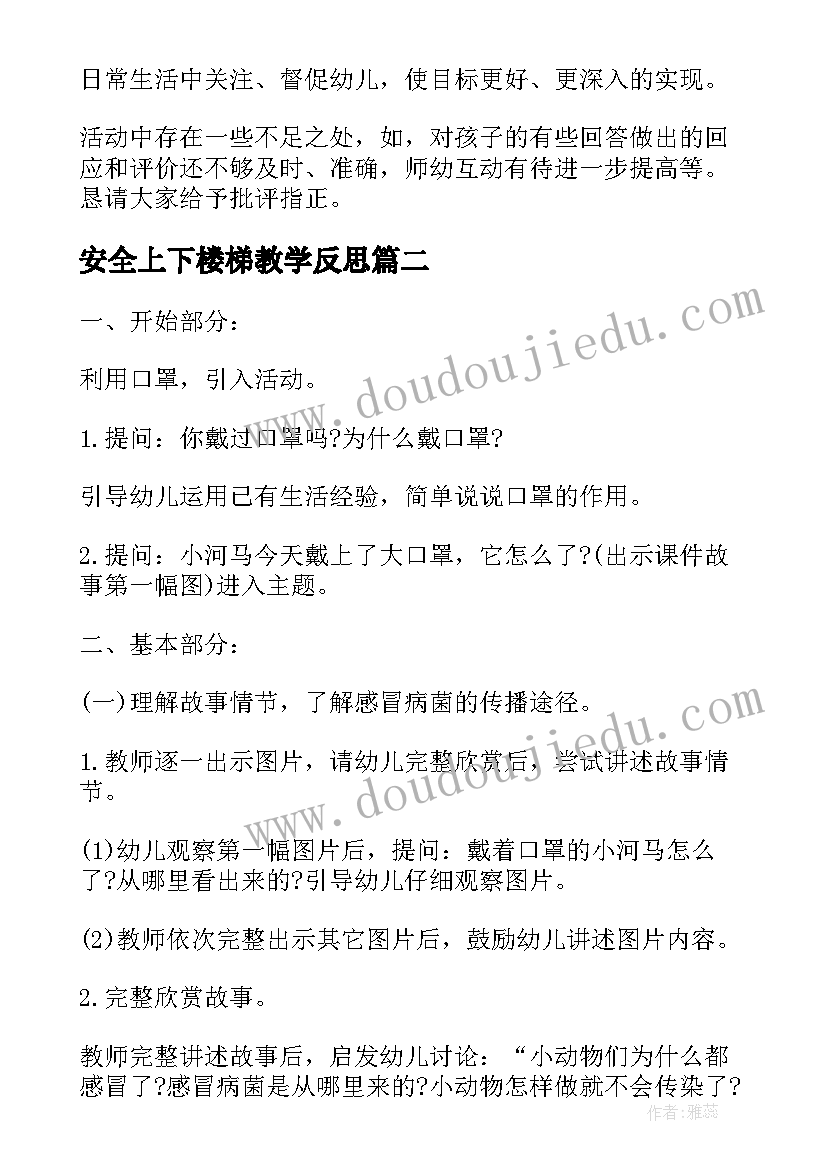 安全上下楼梯教学反思(优质9篇)