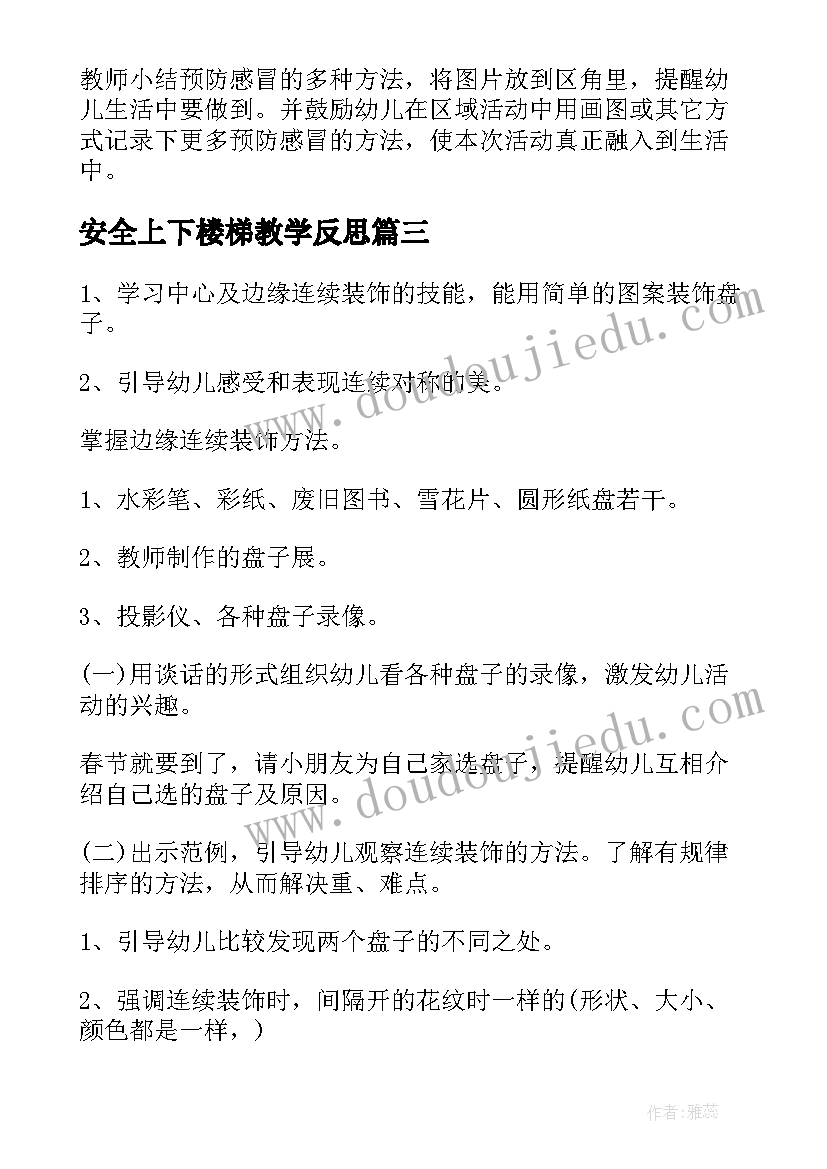 安全上下楼梯教学反思(优质9篇)