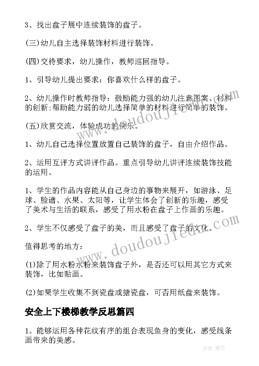 安全上下楼梯教学反思(优质9篇)