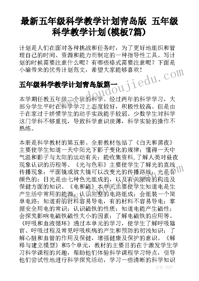 最新五年级科学教学计划青岛版 五年级科学教学计划(模板7篇)